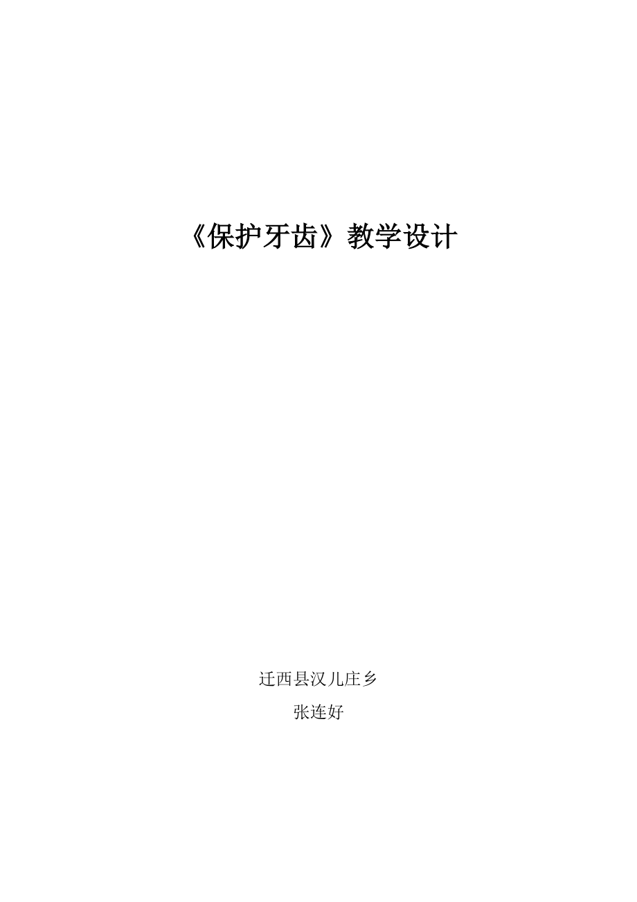 保护牙齿教案_第1页
