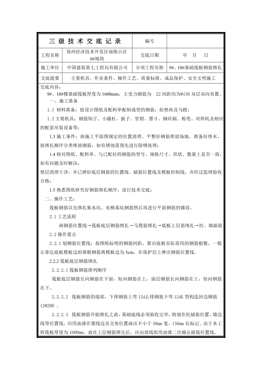 地下室基础筏板钢筋绑扎技术交底_第1页