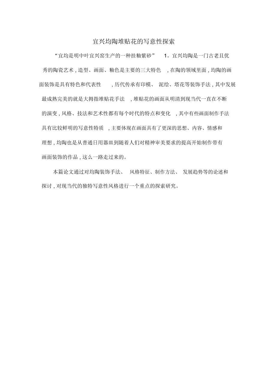 宜兴均陶堆贴花的写意性探索_第1页