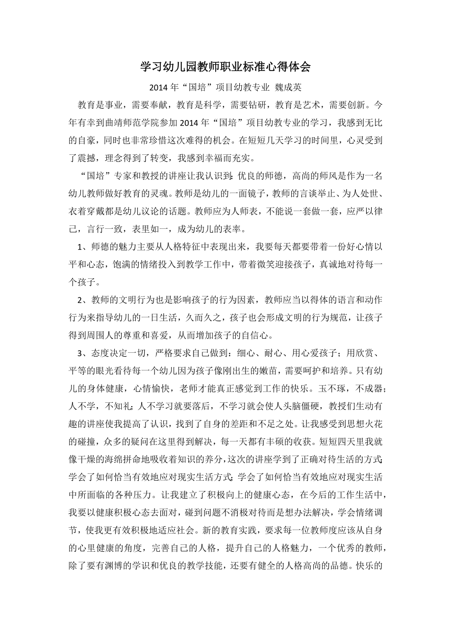 学习幼儿园教师职业标准心得体会_第1页