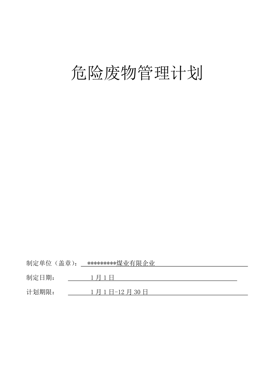 危险废物管理计划概要_第1页