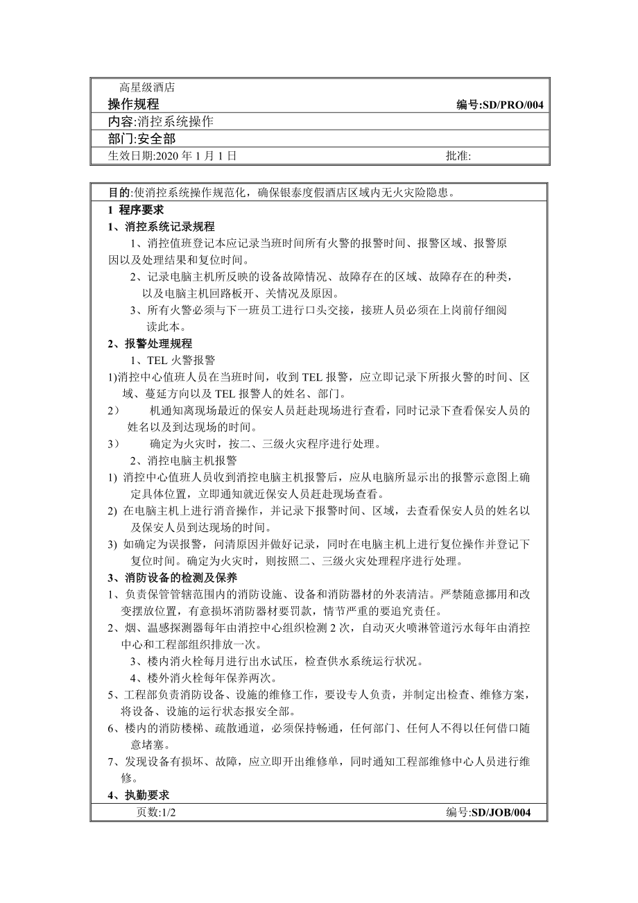 安全部操作规程004(消控系统操作)(word版)_第1页
