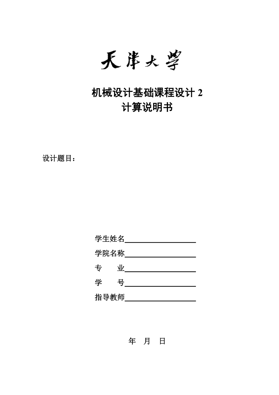 天大机械课程设计说明书_第1页
