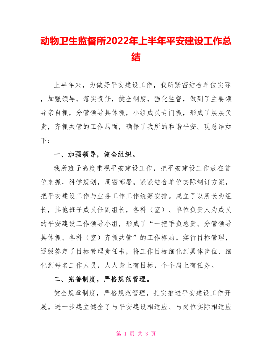 动物卫生监督所2022年上半年平安建设工作总结_第1页