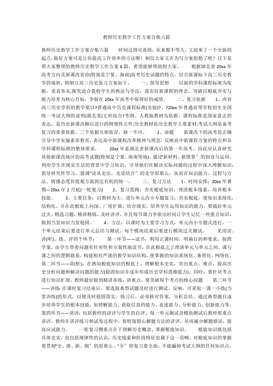 教师历史教学工作计划合集六篇_第1页