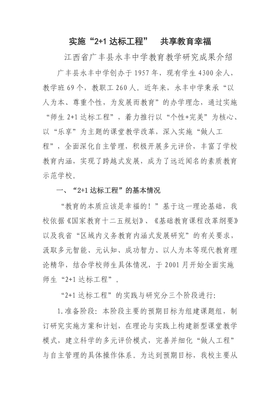 实施“2+1达标工程”共享教育幸福_第1页