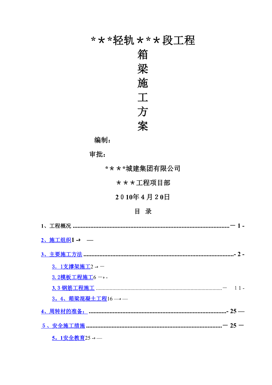 大型高架桥箱梁结构施工方案_第1页