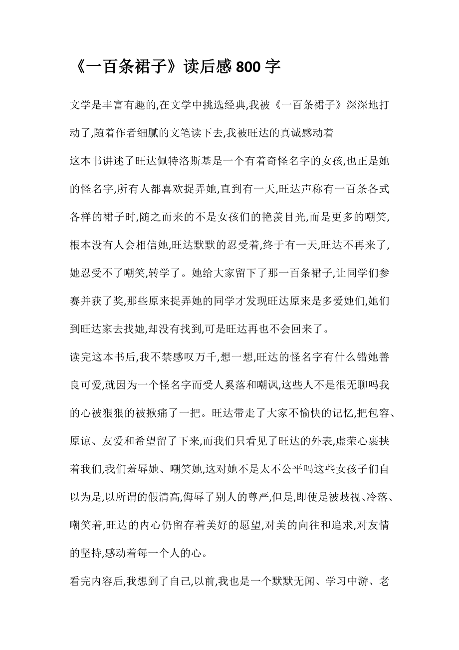《一百条裙子》读后感800字_第1页
