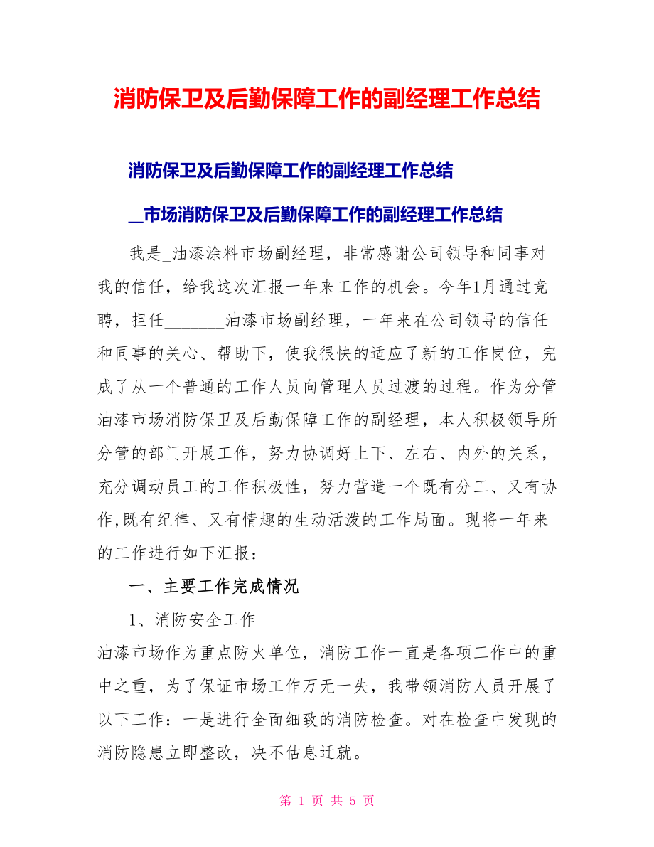 消防保卫及后勤保障工作的副经理工作总结_第1页