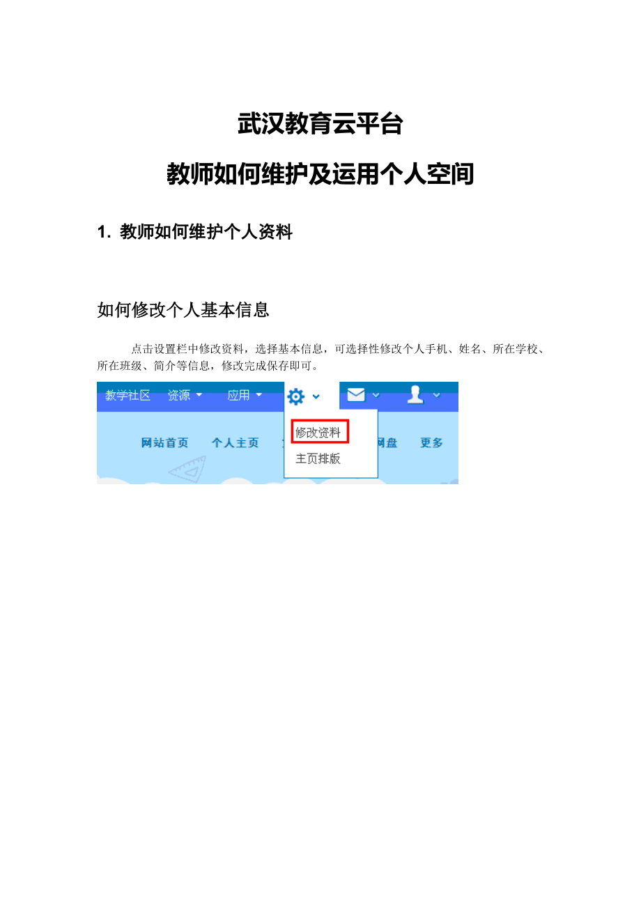 武汉教育云平台教师个人空间维护手册_第1页
