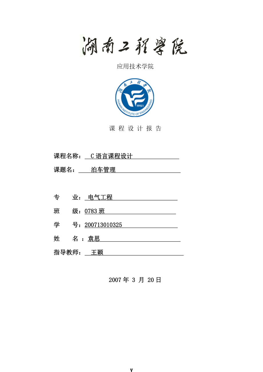 泊车管理课程设计报告_第1页