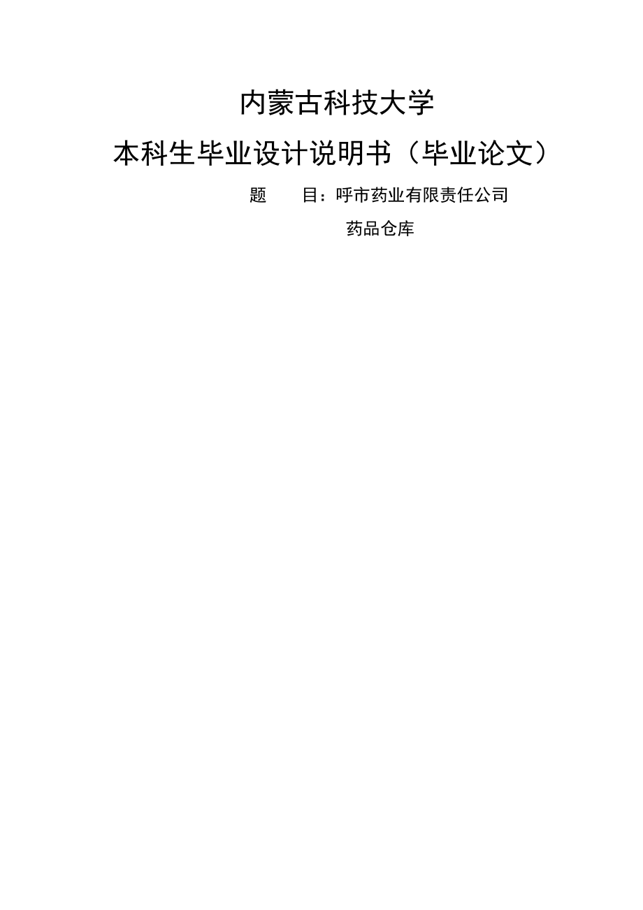 土木工程设计呼市药业有限责任公司药品仓库_第1页