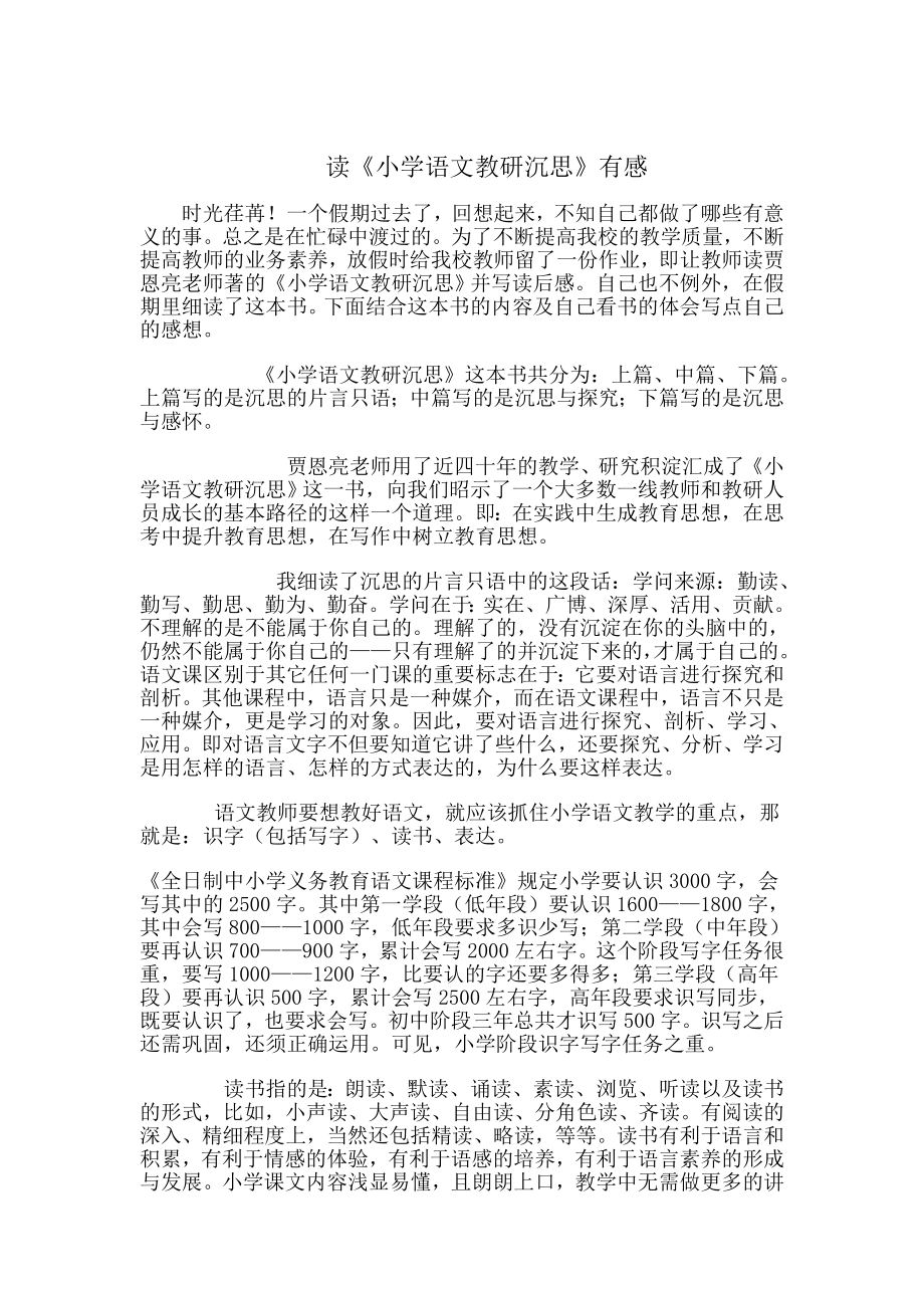 读《小学语文教研沉思》有感_第1页