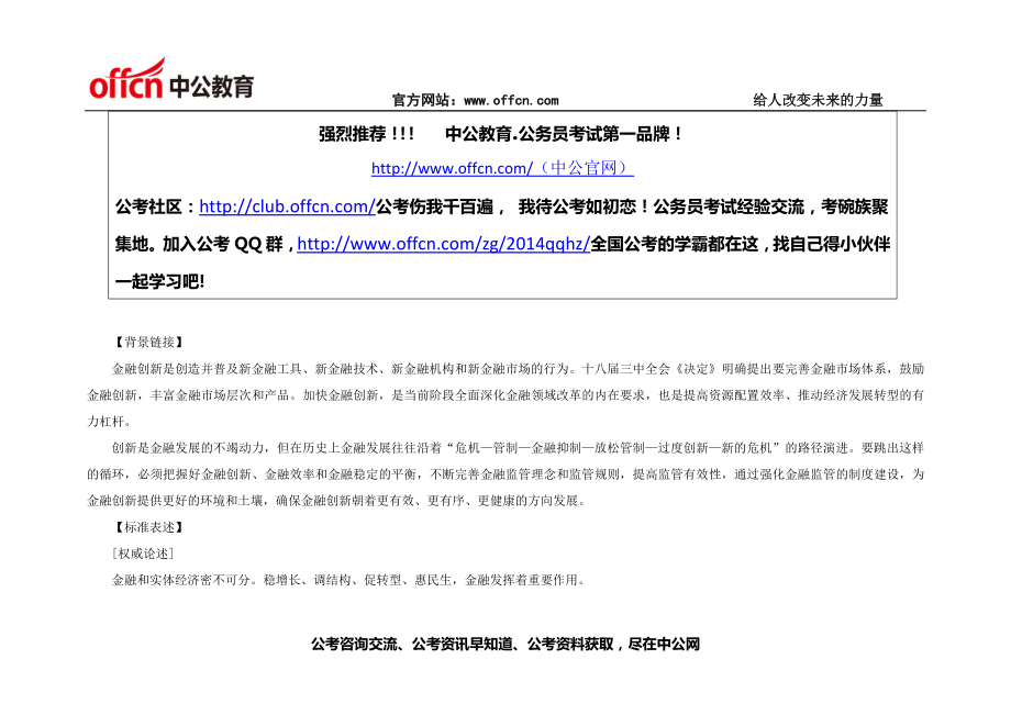 2014年甘肃公务员考试申论热点：把握好金融创新与金融稳定的平衡_第1页