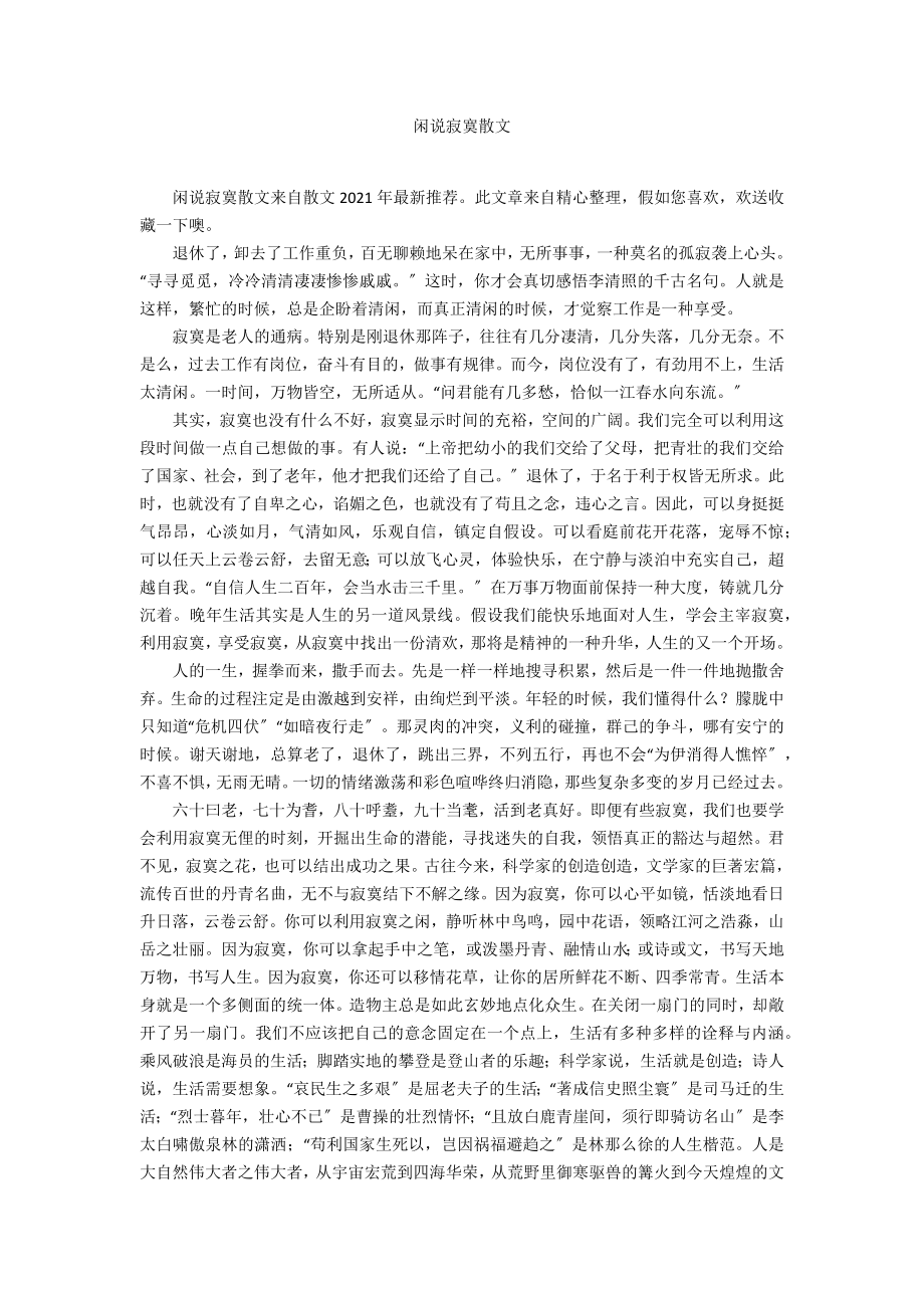 闲说寂寞散文_第1页