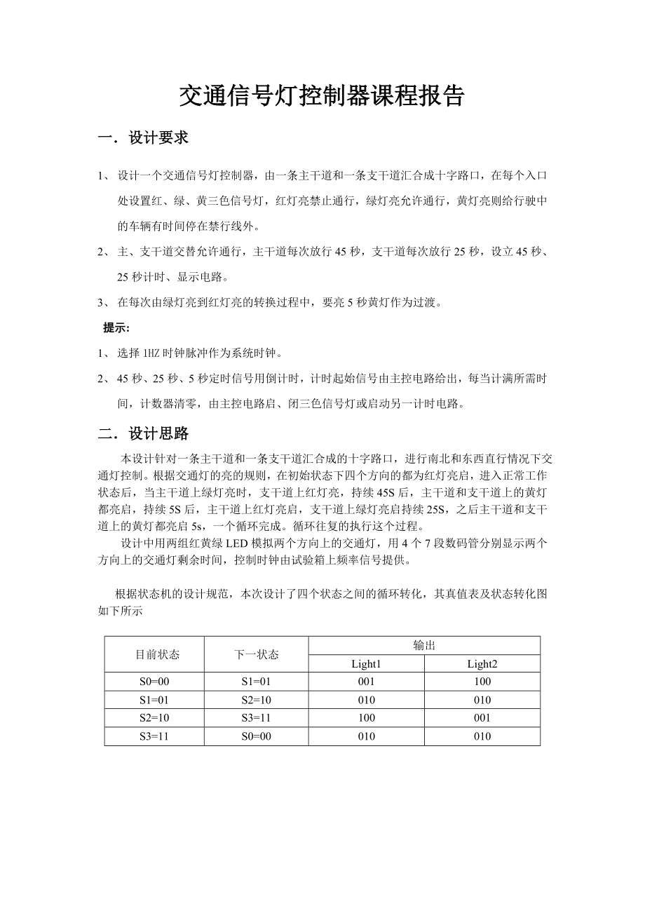 交通信号灯控制器课程设计报告_第1页