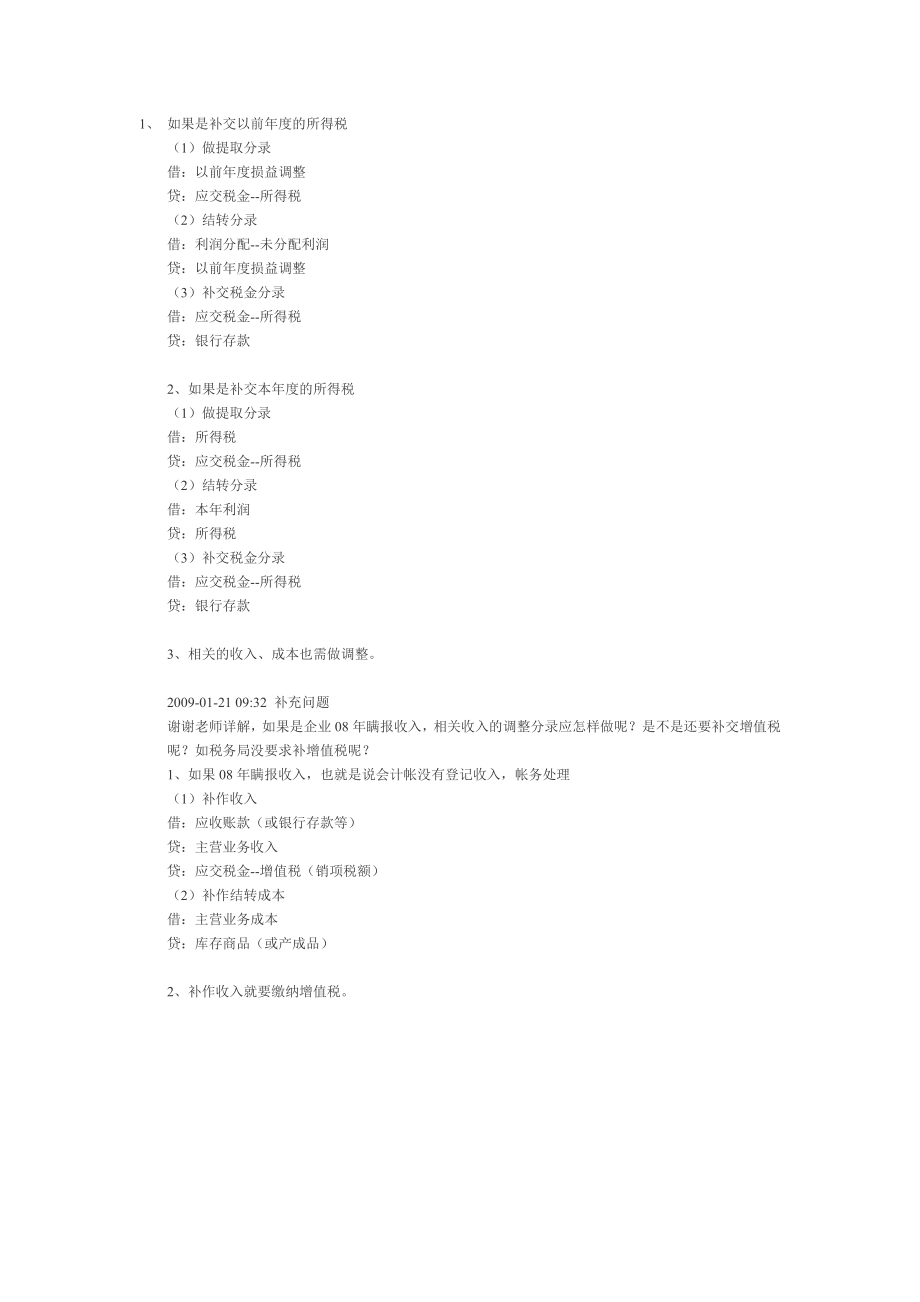 税务局稽查补税后的账务处理_第1页