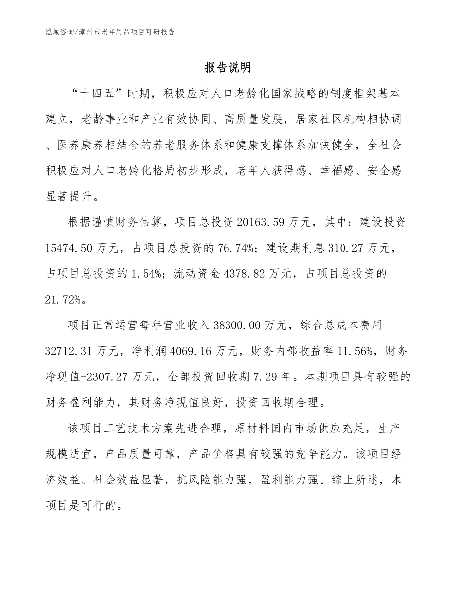 漳州市老年用品项目可研报告_第1页