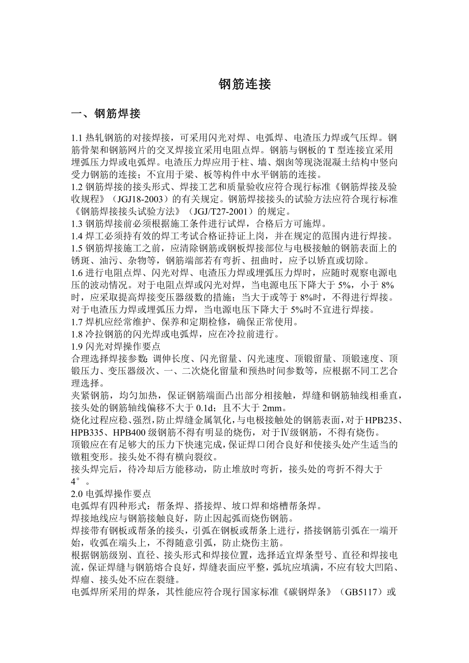 钢筋连接一般标准_第1页