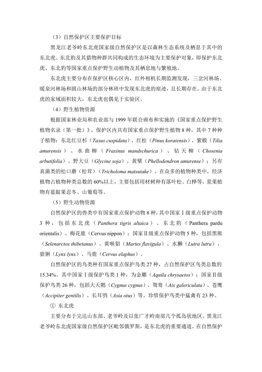 自然保护区主要保护目标_第1页