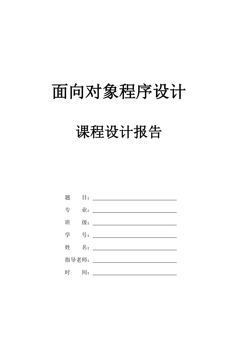 面向对象程序设计课程设计-计算器_第1页