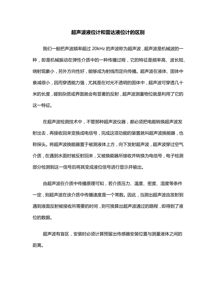 超声波液位计和雷达液位计的区别_第1页