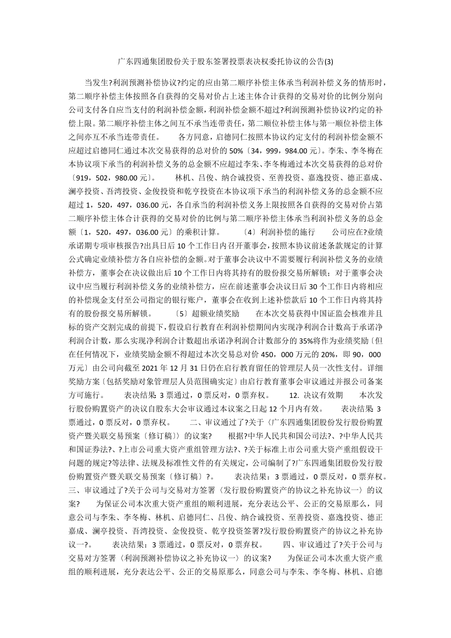 广东四通集团股份有限公司关于股东签署投票表决权委托协议的公告2_第1页