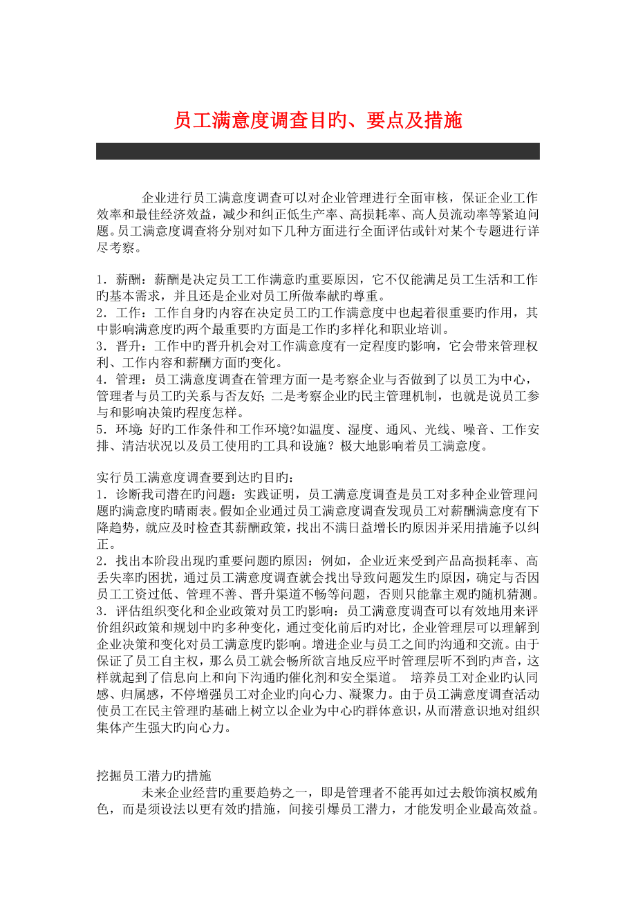 员工满意度调查目的要点及方法_第1页