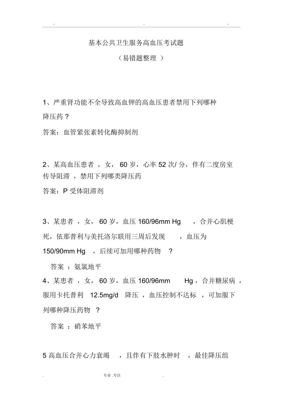 国家基本公共卫生服务高血压考试题易错题汇总_第1页
