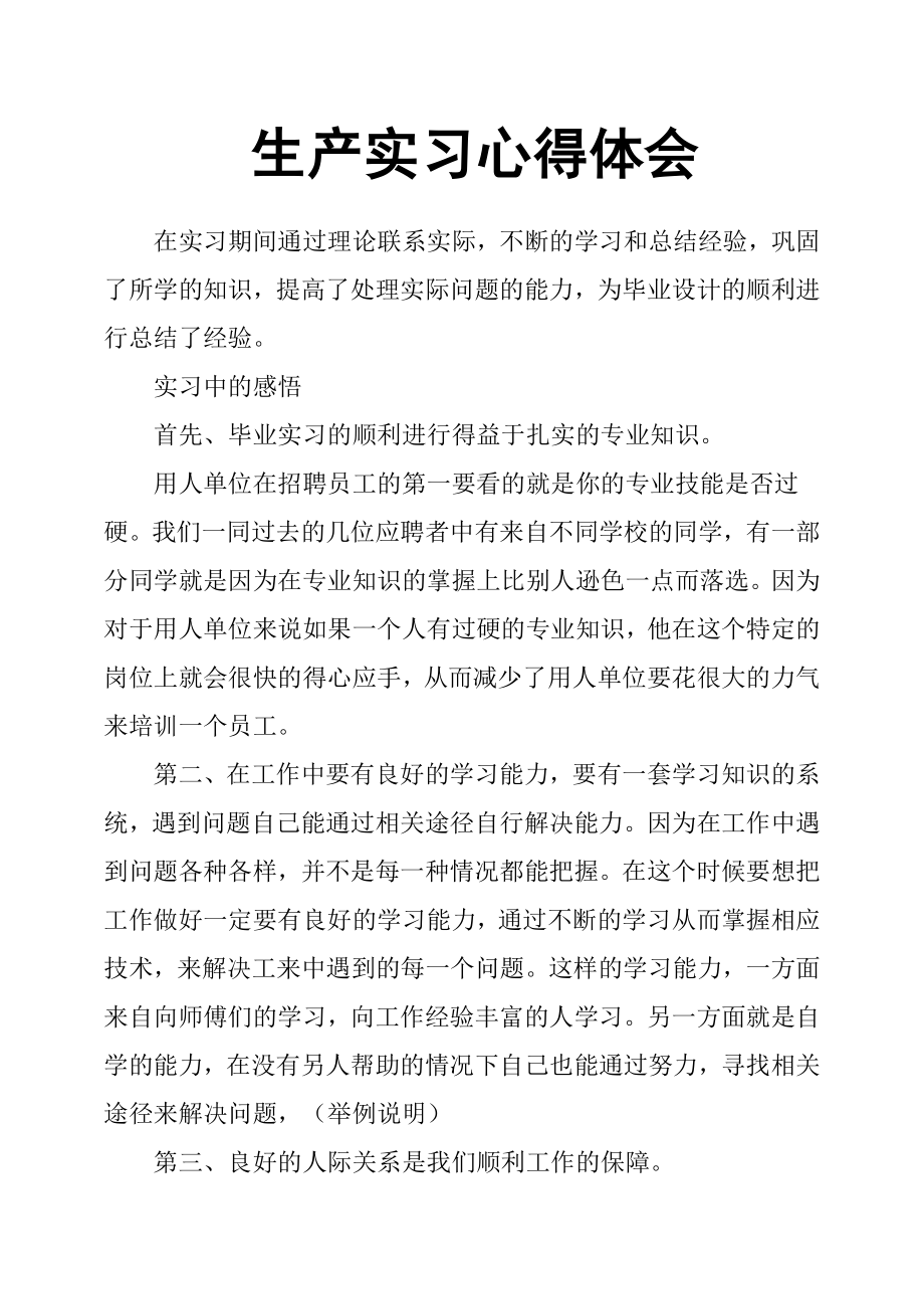 生产实习心得体会_第1页