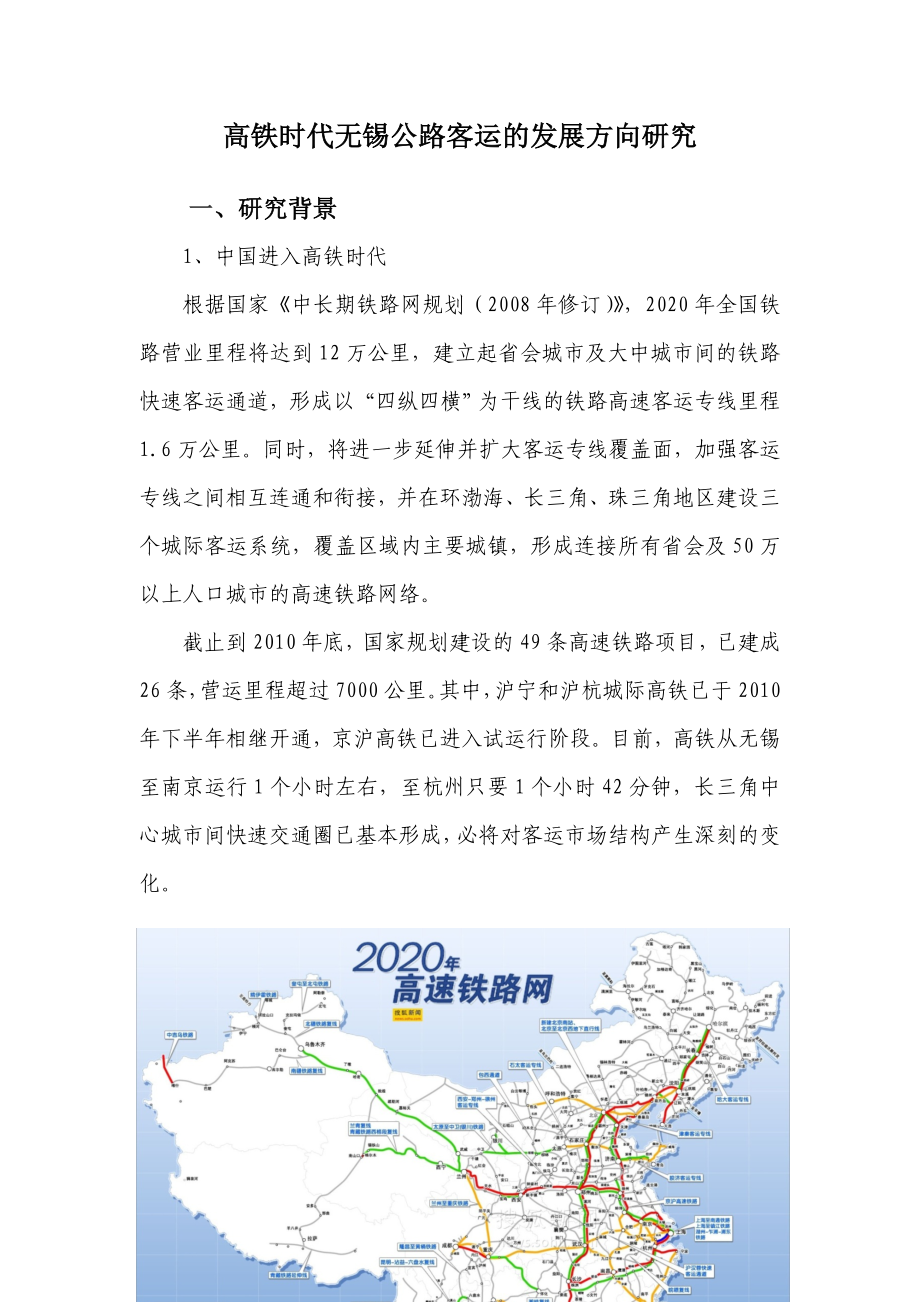 高铁时代无锡公路客运的发展方向研究_第1页