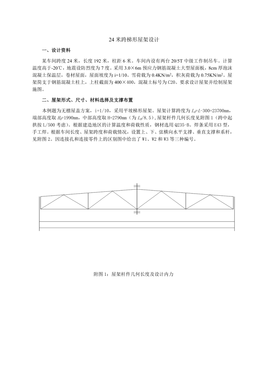 梯形屋架钢结构课程设计长跨度24m_第1页