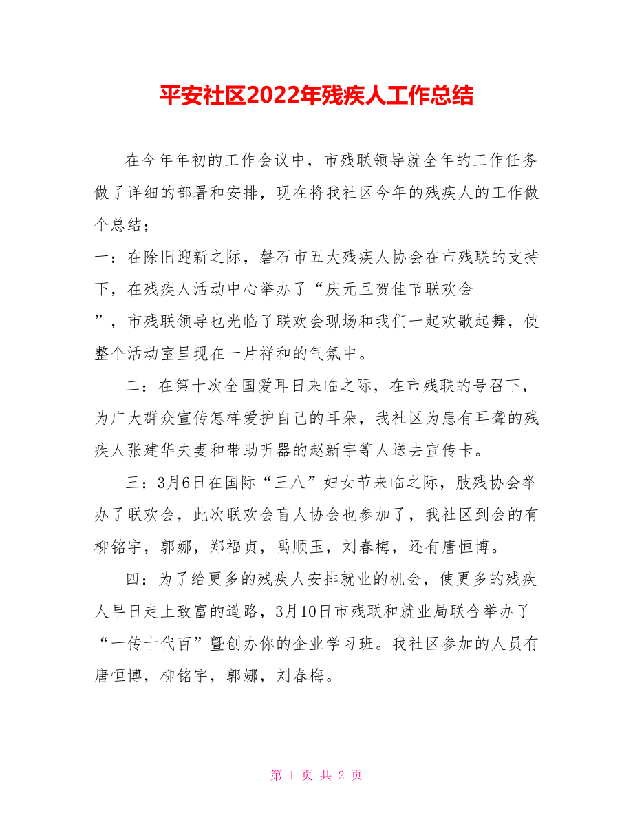 平安社区2022年残疾人工作总结_第1页