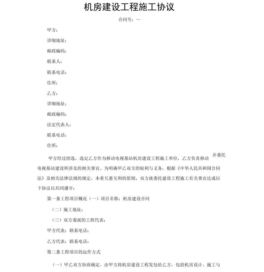 机房建设工程施工协议_第1页