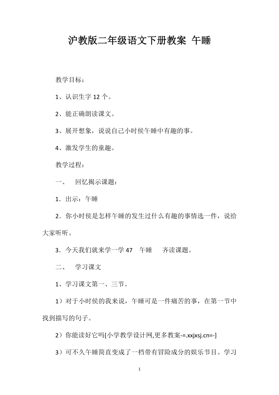 沪教版二年级语文下册教案午睡_第1页