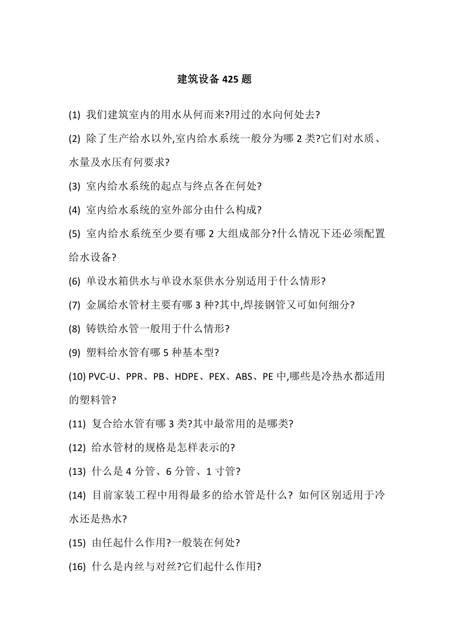 建筑设备425题_第1页