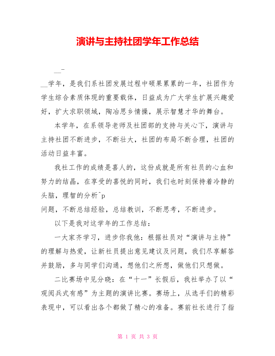 演讲与主持社团学年工作总结_第1页