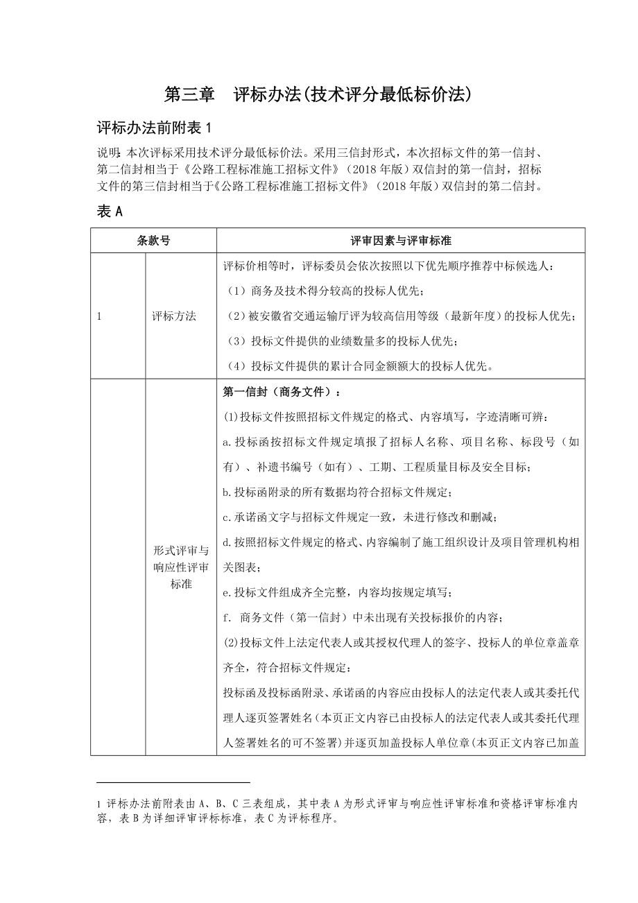 评标办法技术评分最低标价法_第1页