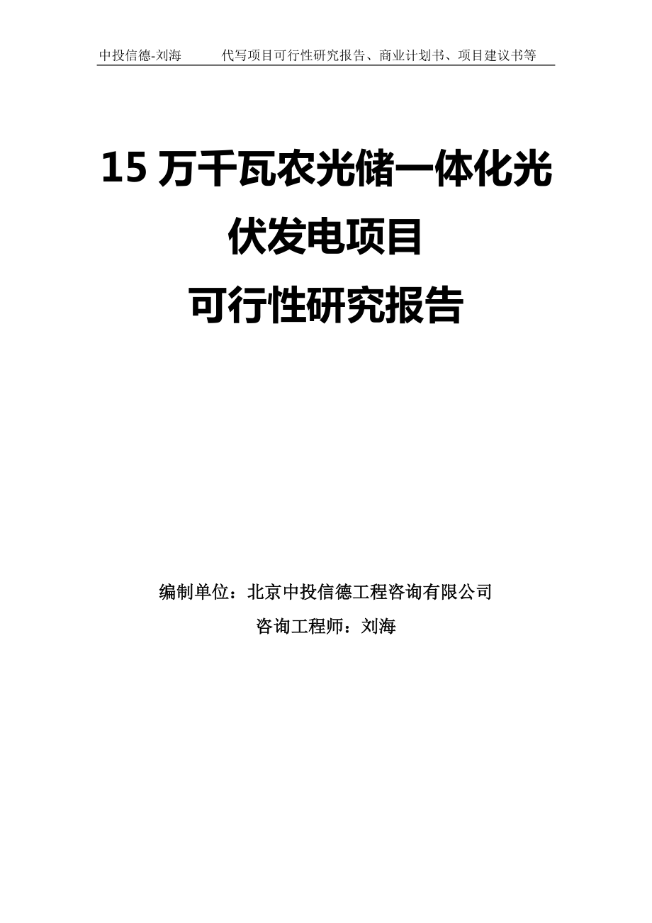 15万千瓦农光储一体化光伏发电项目可行性研究报告模板-定制代写_第1页