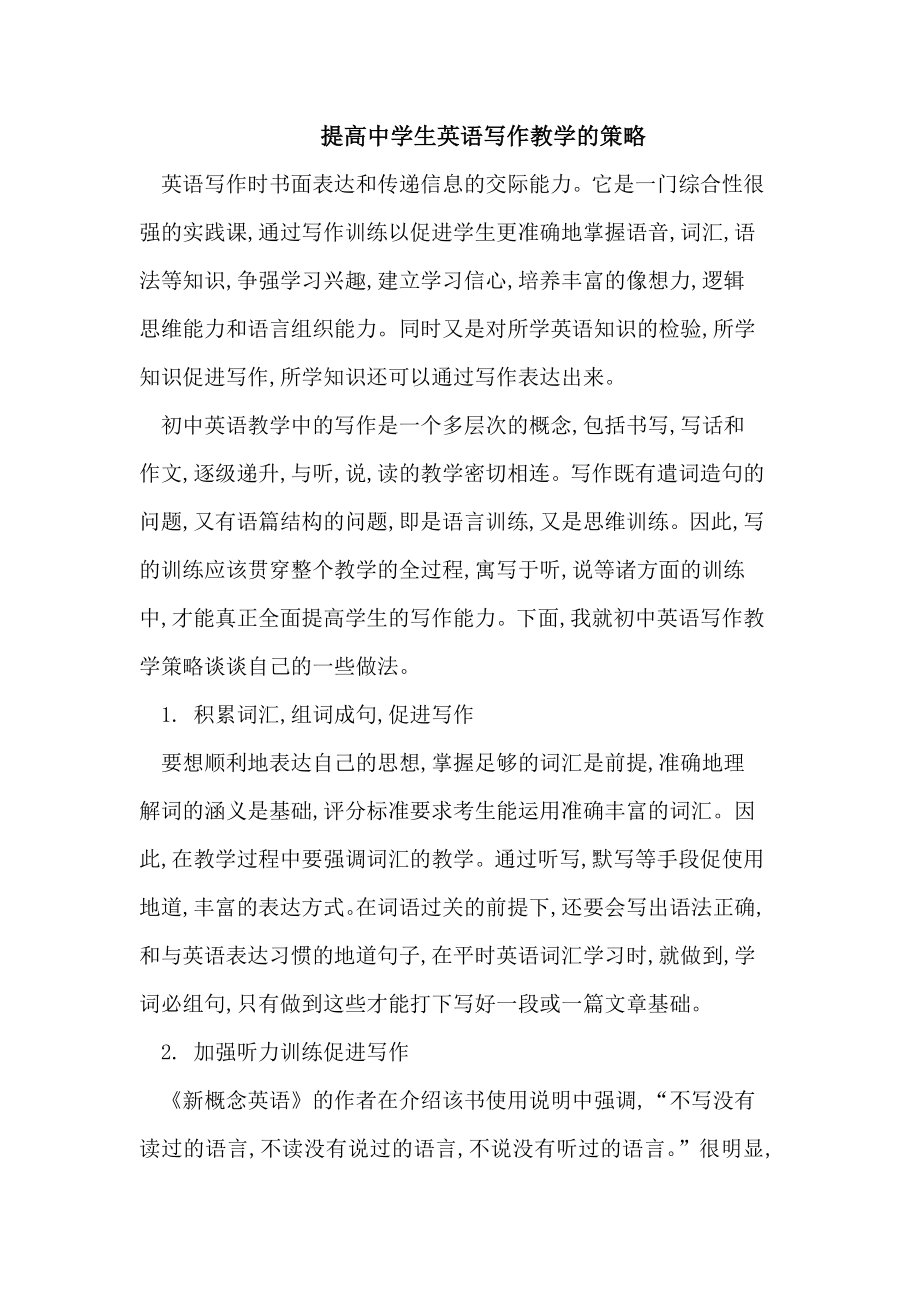 提高中学生英语写作教学的策略_第1页