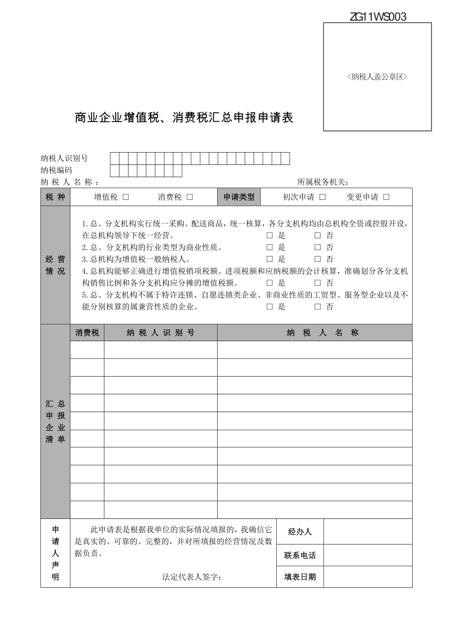 商业企业增值税、消费税汇总申报申请表_第1页
