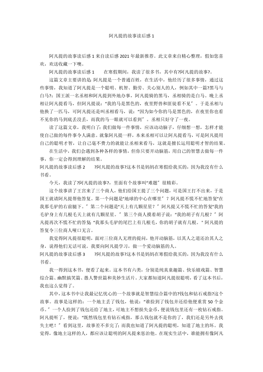 阿凡提的故事读后感1_第1页