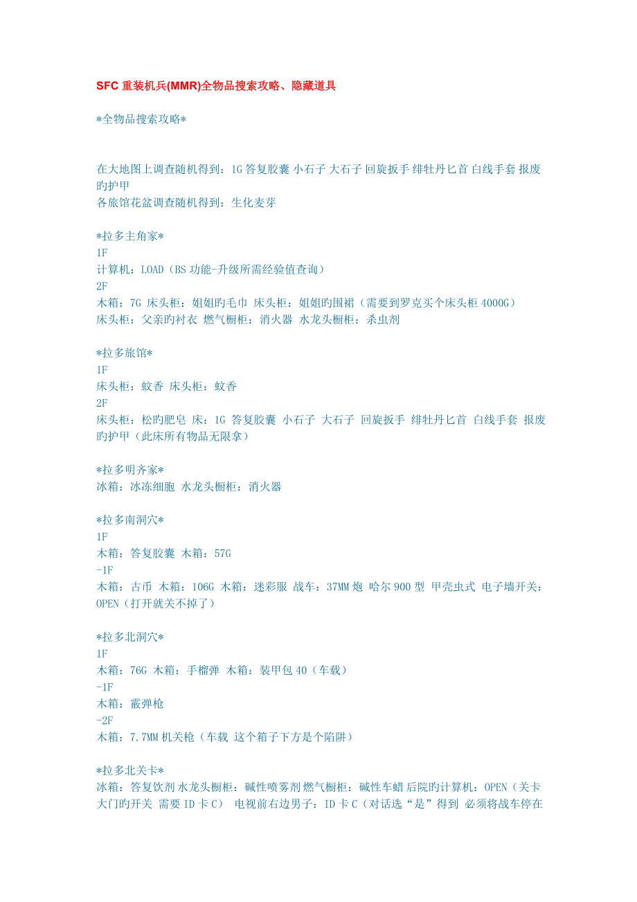 SFC重装机兵MMR全物品搜索攻略隐藏道具要点_第1页