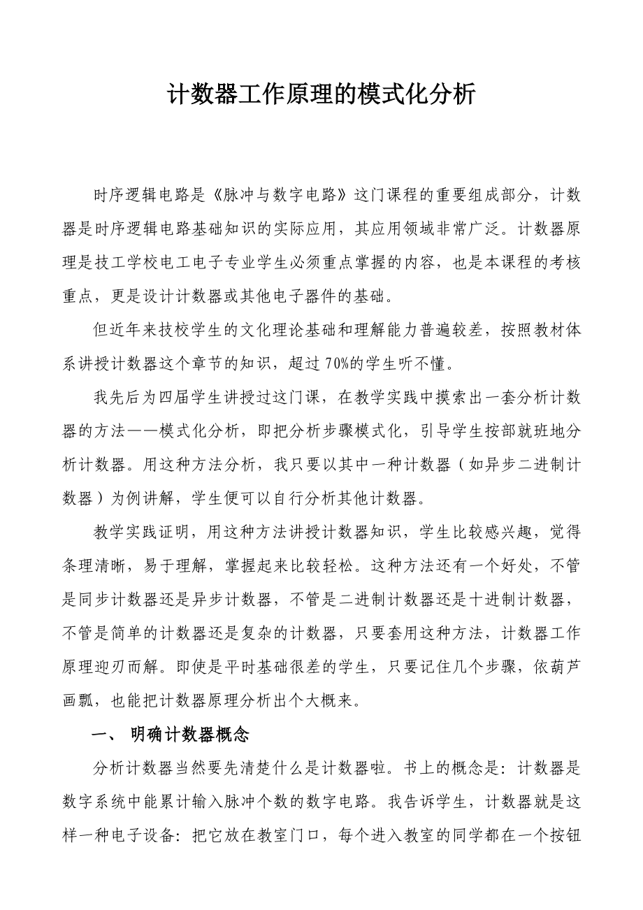 计数器工作原理的模式化分析_第1页
