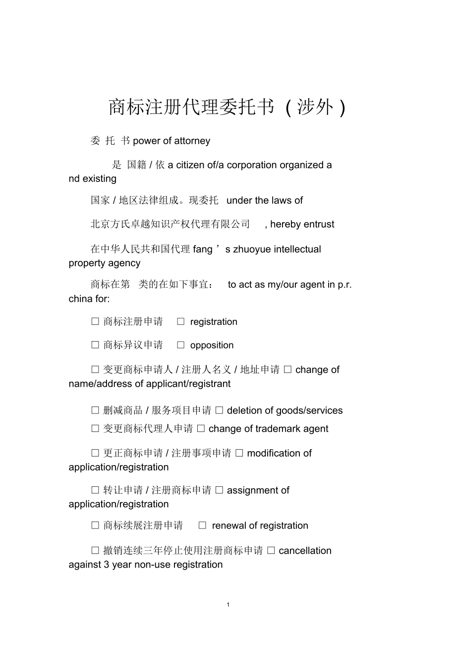 商标注册代理委托书(涉外)_第1页