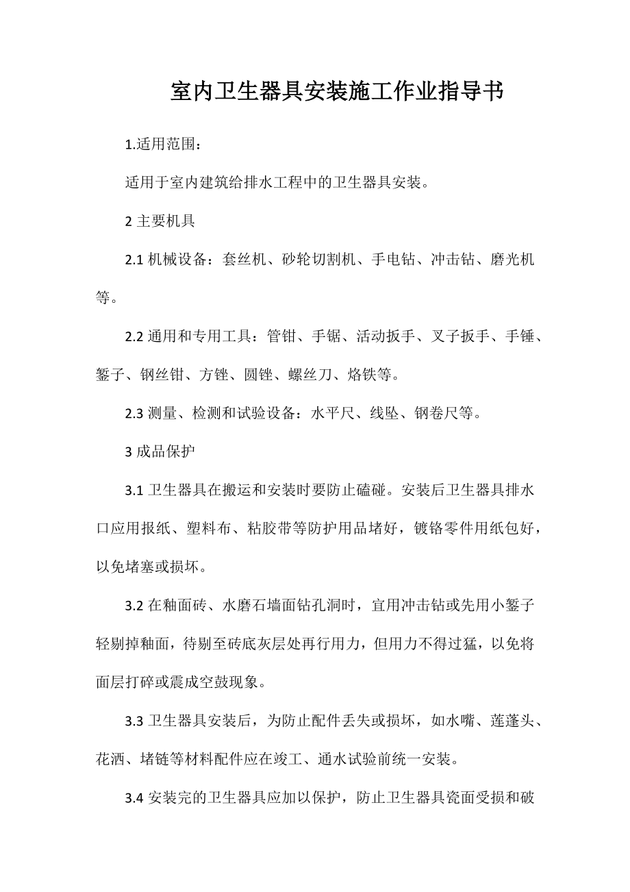 室内卫生器具安装施工作业指导书_第1页