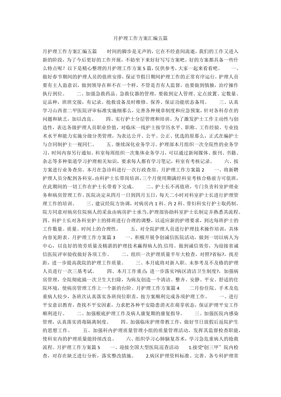 月护理工作计划汇编五篇_第1页