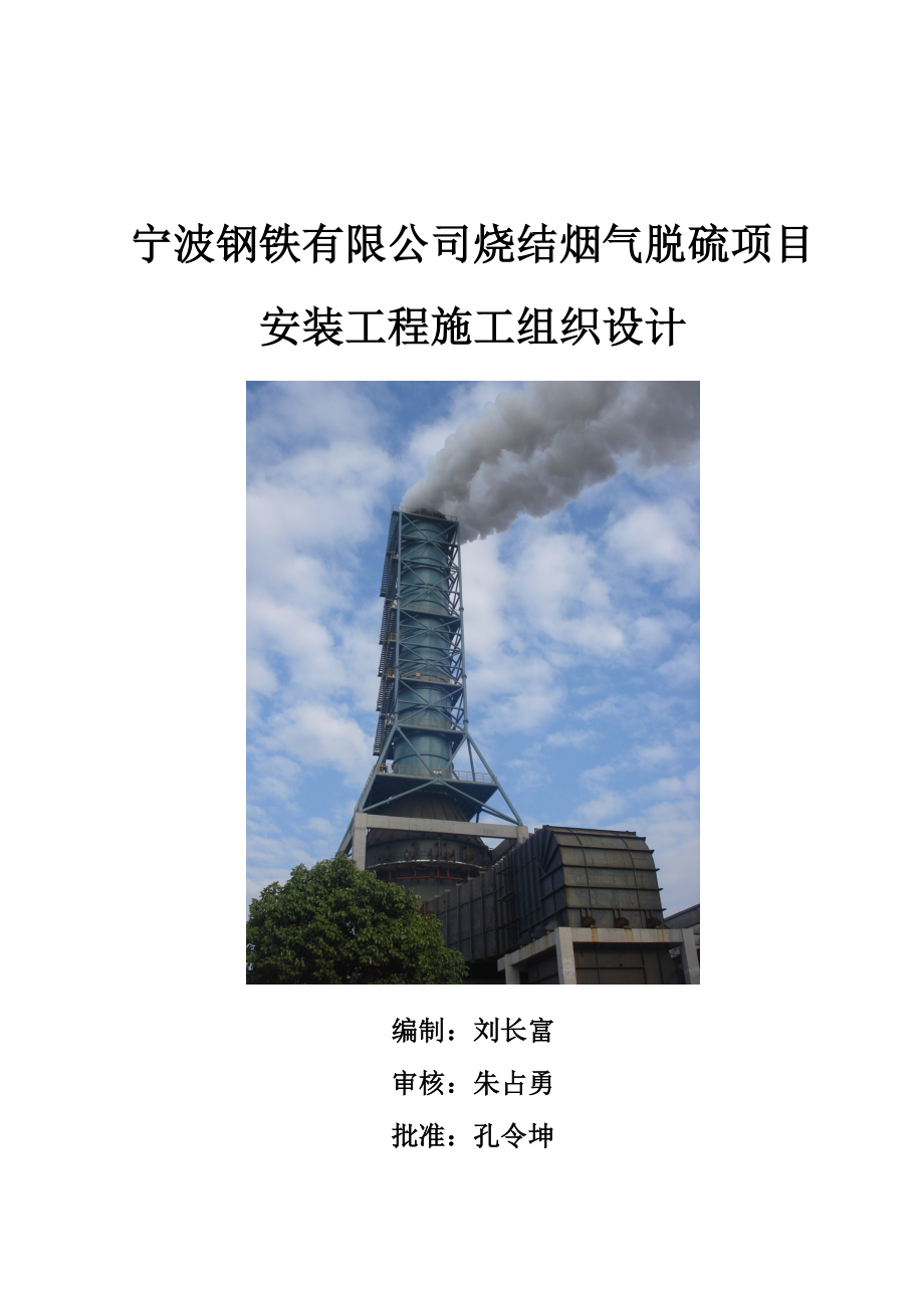 宁钢烧结烟气脱硫安装工程施工组织设计_第1页