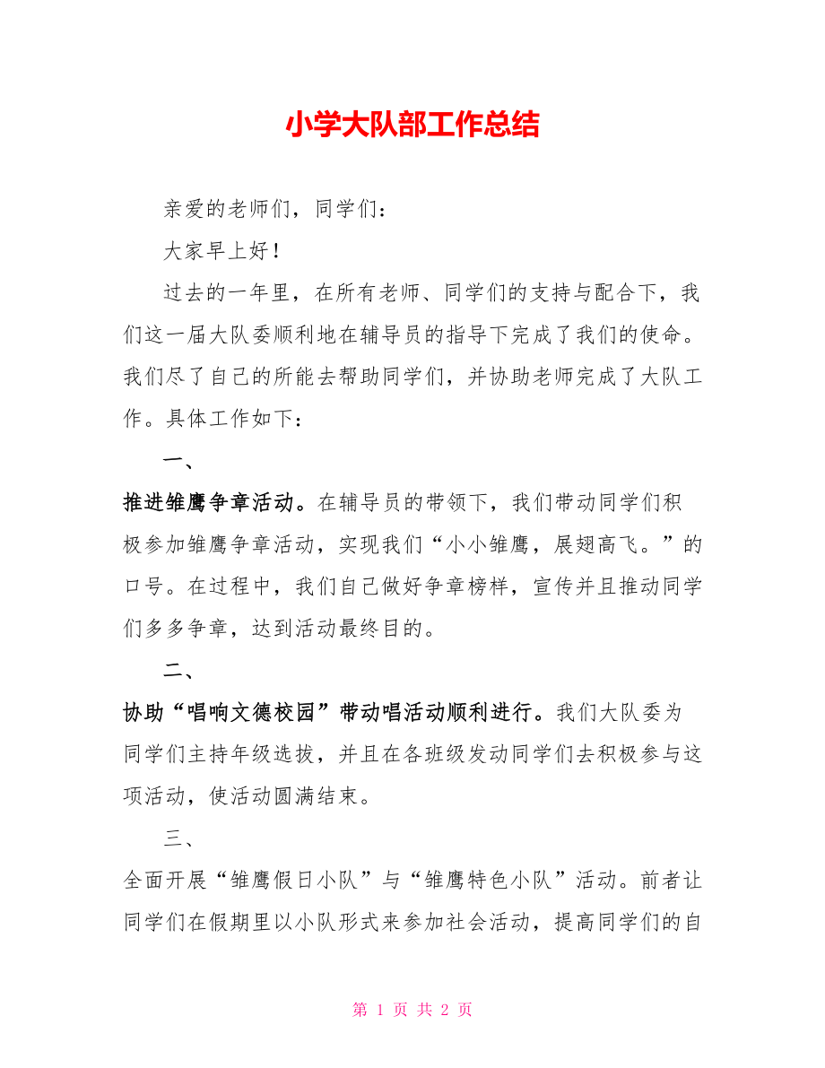 小学大队部工作总结_第1页