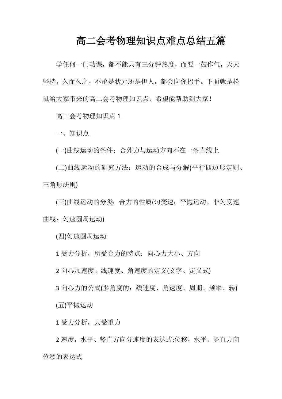 高二会考物理知识点难点总结五篇_第1页